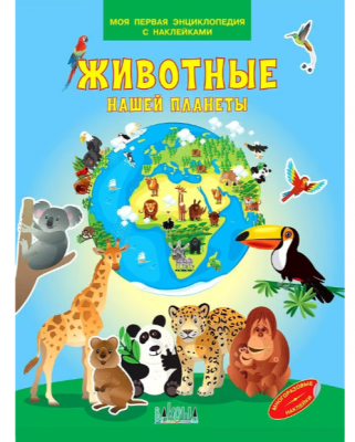 МояПерваяЭнцСНакл Животные нашей планеты (Шехтман В.)