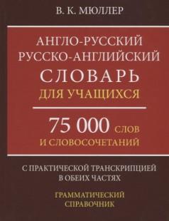 Англо-русский русско-английский словарь для учащихся 75 000 слов Мюллер В