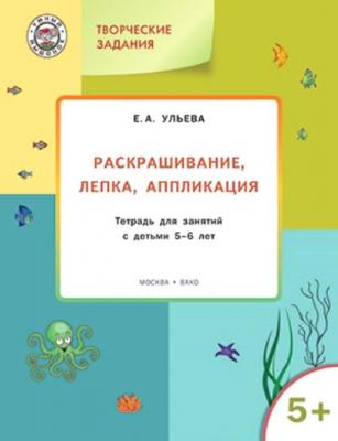 УмныйМышонок(Вако) Творческие задания 5+ Раскрашивание,лепка,аппликация (Ульева Е.А.)