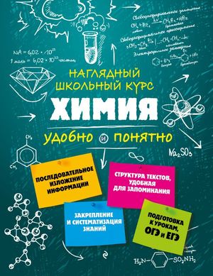 НаглядныйШкКурс Химия Удобно и понятно (Крышилович Е.В.)