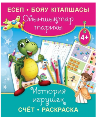Раскраска на 2-х языках (каз.яз, рус.яз) ассорти