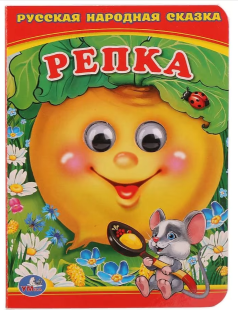 Кн.карт(Умка) КнСГлазками_А6 Репка