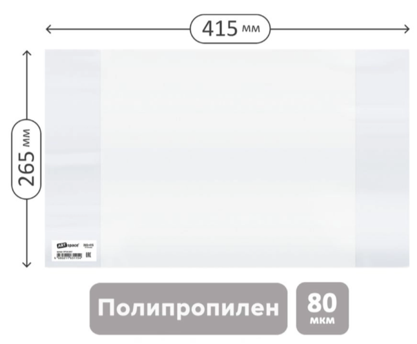 Обложка 265*415 для учебников и рабочих тетрадей ПП 80мкм, ArtSpace, ШК
