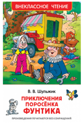 ВнеклассноеЧтение(Росмэн) Шульжик В. Приключения поросенка Фунтика Сказки