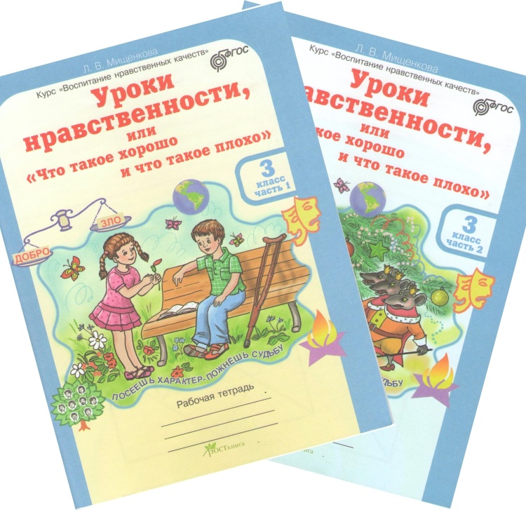 Уроки нравственности ЮУиУ Рабочая тетрадьМищенкова В 2ч 3 класс+разрезной  мат.