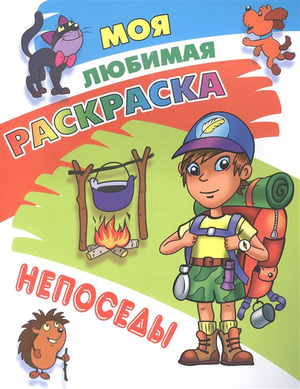 Раскр(КнДом) МояЛюбимаяРаскр Непоседы