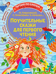 ЧитаюБезМамыПоСлогам Поучительные сказки д/первого чтения (Прокофьева С.Л./Немцова Н.Л./Пляцковский 