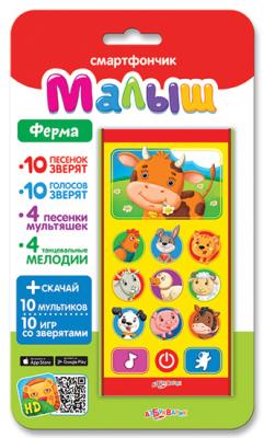 Игрушка(Азбукварик) Смартфончик Ферма (10 песен зверят,10 голосов,4 песенки мультяшек,4 мелодии)