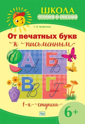 Школа чтения и письма. От печатных букв к письменным 1-я ступень 6+