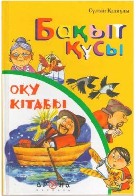 АрунаСерия «Анаммен бірге оқимын. Оқу кітабы»Бақыт құсы С.ҚалиұлыТ/п 50 стр 210 x 140 (маленькая)