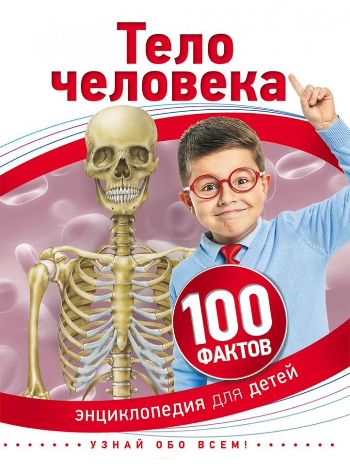 Тело человека 100 фактов Энциклопедия для детей  