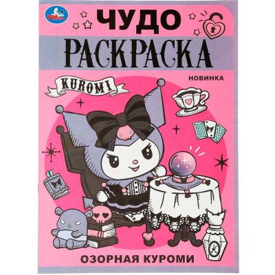 Раскр(Умка) ЧудоРаскраска Озорная Куроми