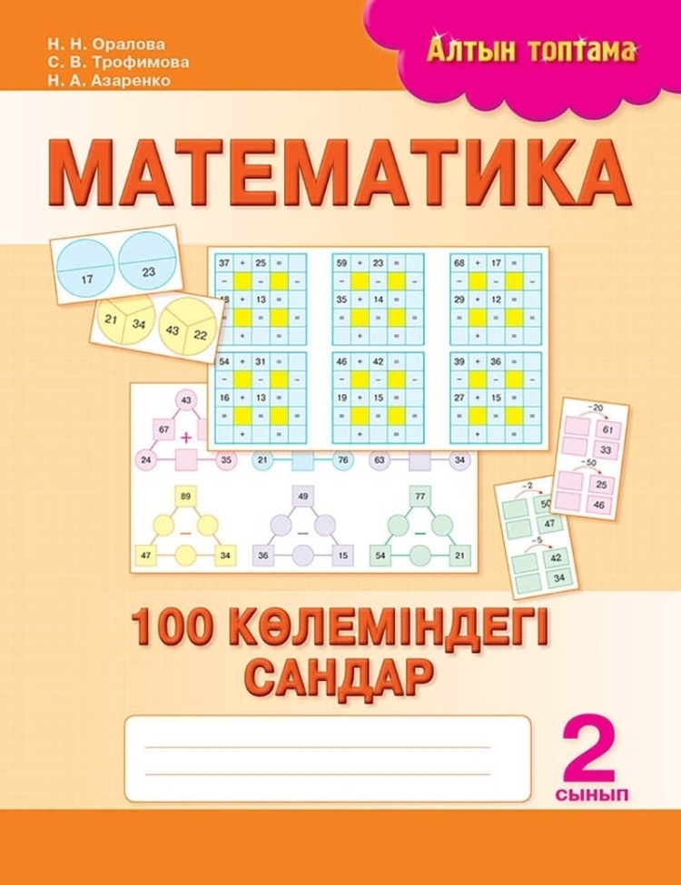 8&8.Серия:Алтын топтама (Золотая серия)Математика.100 көлеміндегі сандар. 2 сынып