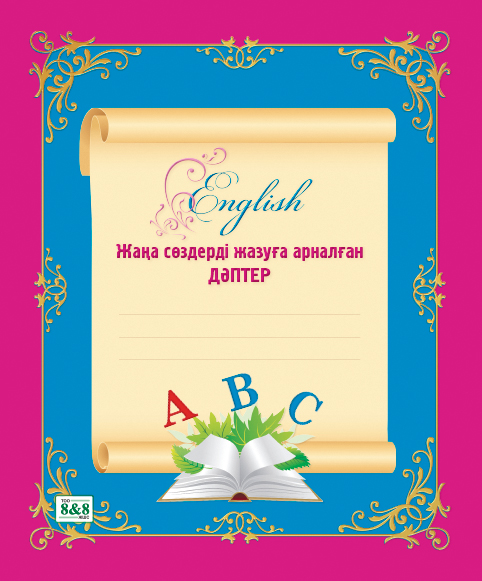 English. Жаңа сөздерді жазуға арналған дәптер 8&8