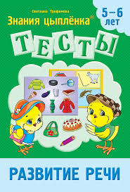 Тетрадь Цыпленка.Тесты. Развитие речи. 5-6 лет Трофимова
