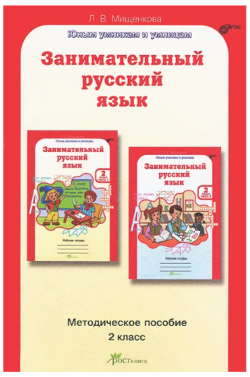 Юным умникам и умницам.Росткнига.Методическое пособие занимательный русский язык.Мищенкова 2 класс  