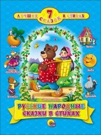 Проф-Пресс Серия:7 лучших сказок малышам.Русские народные сказки в стихах