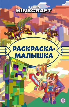Раскр(Эгмонт) РаскрМалышка В стиле Minecraft 23/ 6