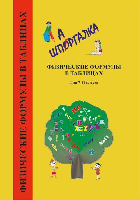 ФИЗИЧЕСКИЕ ФОРМУЛЫ В ТАБЛИЦАХ. Справочник-шпаргалка для 7−11 классов