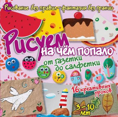 РисуемБезПравил Рисуем Ассорти 