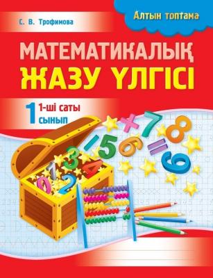 Алтын топтама. Математикалық жазу үлгісі. 1-ші саты. 1 сынып