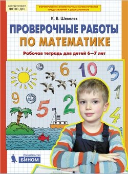 Шевелев К.В. Проверочные работы по математике Раб.тет.д/детей 6-7 лет ФГОС ДО