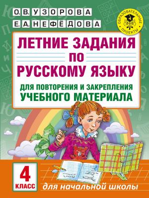 Летние задания по рус яз для повторен и закрепления учебн матер 4 класс AST Узорова О.В.Нефедова Е.