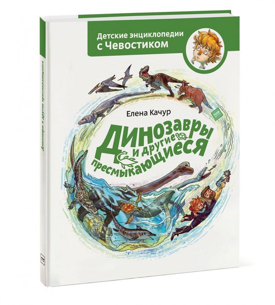 Энциклопедия Динозавры и другие пресмыкающиеся