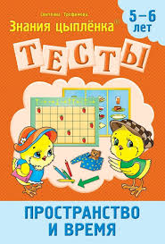 Тетрадь Цыпленка.Тесты. Пространство и время. 5-6 лет Трофимова