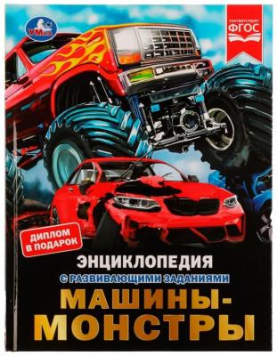 ЭнцСРазвивЗаданиями(Умка)(тв)(б/ф) Машины-монстры (Рыклин М.А.) [диплом в подарок]