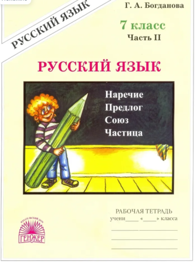 У.Гнж 7кл. Русс.яз. Раб.тет. в 2ч. Ч. 2 К уч.М.Т.Баранова и др. (Богданова Г.А.|М:Генжер,21) Изд. 3-