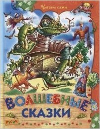 Серия Читаем сами: Сказочная карусель/Сказки Русич 48страниц 