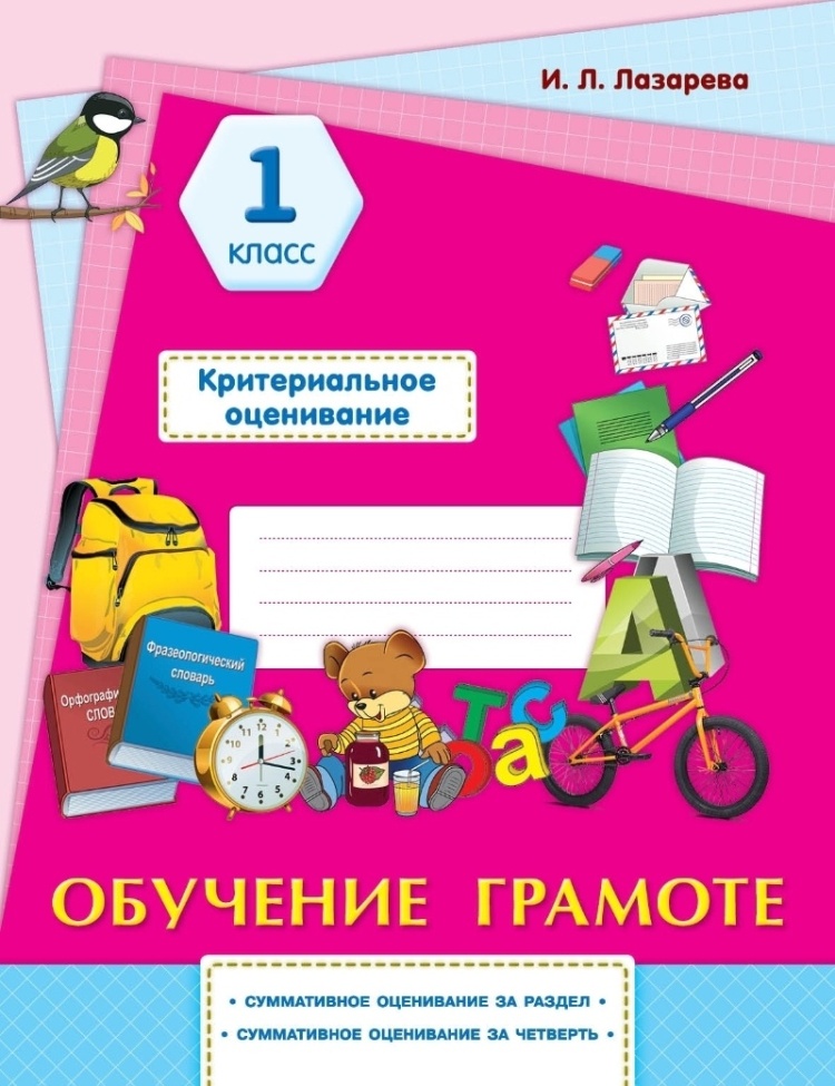 Критериальное оценивание:суммативное оценивание за раздел 1 класс.Обучение грамоте