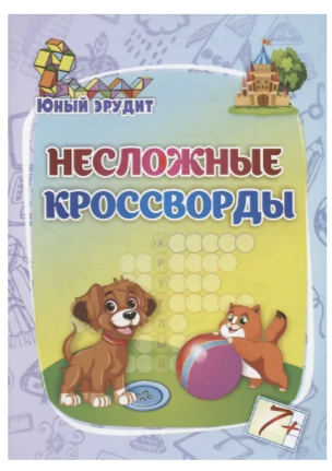 ЮныйЭрудит Несложные кроссворды (Энсани Р.Ш.)