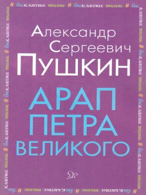 Внеклассное чтениеЛитера.Пушкин Александр Сергеевич: Арап Петра Великого 48стр