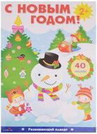 Плакат-игра развивающая с наклейками "С Новым годом!" 40 наклеек в ассортименте