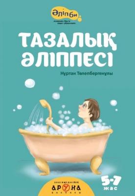 Аруна.Серия: Әліпби. Анаммен оқып үйренемін.Тазалық Әліппесі (мягк.переп). 52 страниц