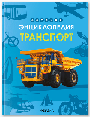 ДетскаяЭнц(МозаикаС) Транспорт (Киршина У.)