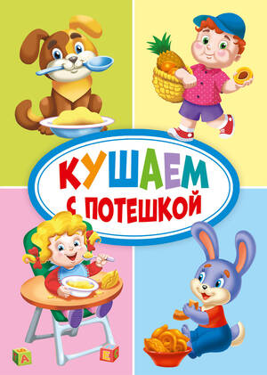Кн.карт(ПрофПр)_А6 Кушаем с потешкой