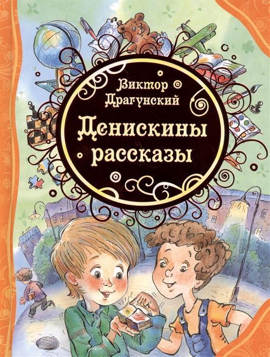 ВсеЛучшиеСказки Драгунский В. Денискины рассказы (худ.Халилова А.)