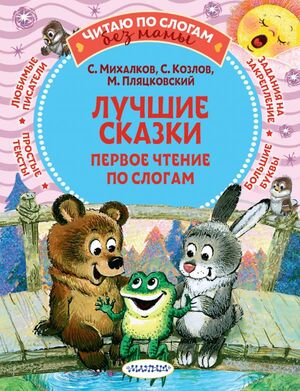 ЧитаюБезМамыПоСлогам Лучшие сказки Первое чтение по слогам (Михалков С.В./Козлов С.Г.и др.)