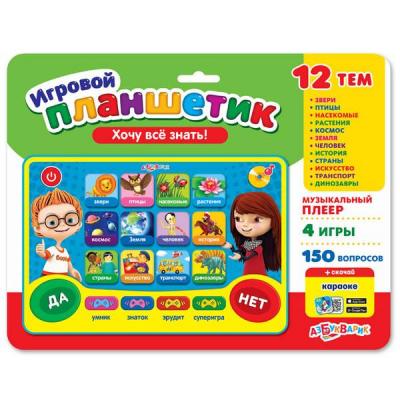 ИгровойПланшетик Хочу все знать! (12 тем,150 вопросов и заданий,мини-плеер,4 игры)
