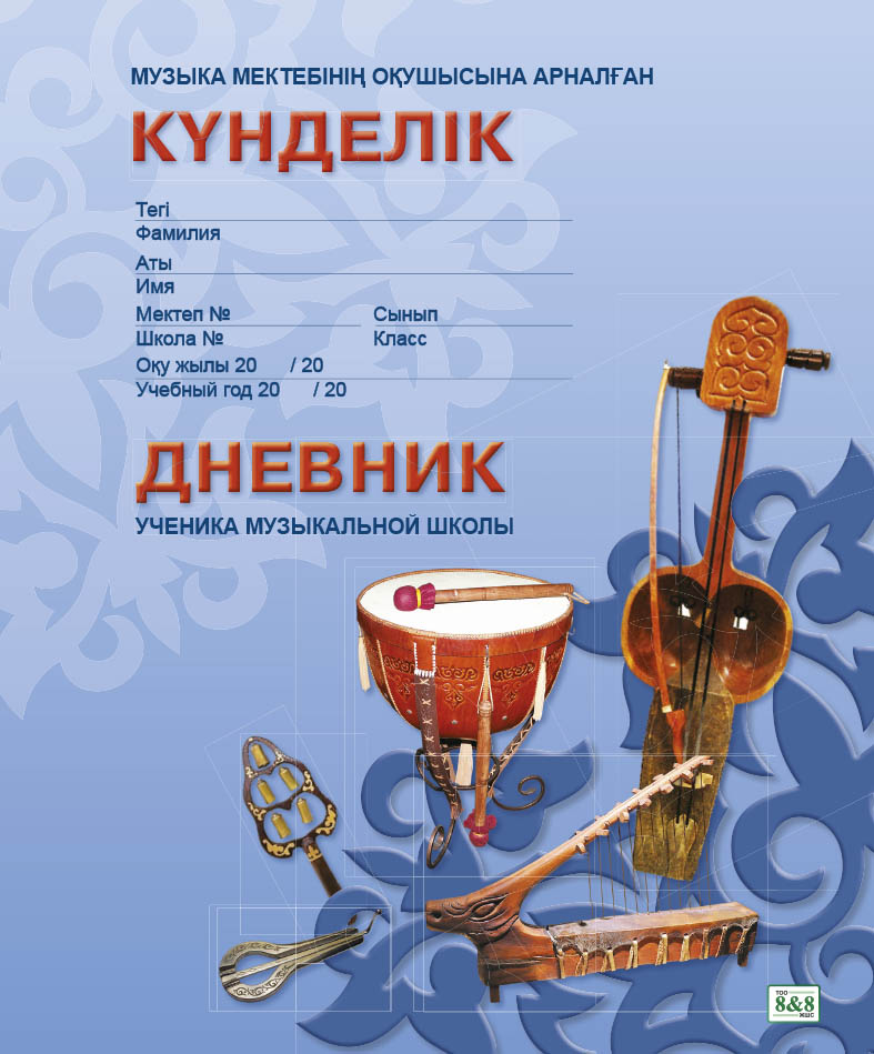 Музыка мектебінің оқушысына арналған күнделік / Дневник ученика музыкальной школы. Дизайн №6