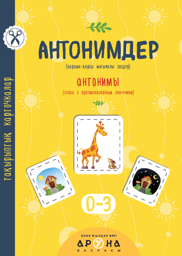 Книга Антонимдер Аруна От 0 месяцев