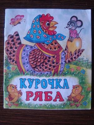 Фламинго.Серия «Русские народные сказки» Курочка Ряба190 x 160.Мяг.обл, 16 стр