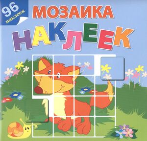 МозаикаНаклеек На лесной опушке