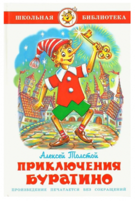 ШкБиб(Самовар) Толстой А.Н. Приключения Буратино