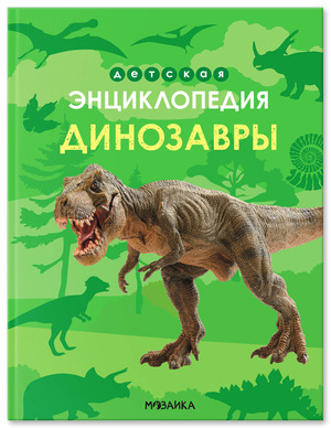 ДетскаяЭнц(МозаикаС) Динозавры (Киршина У.)