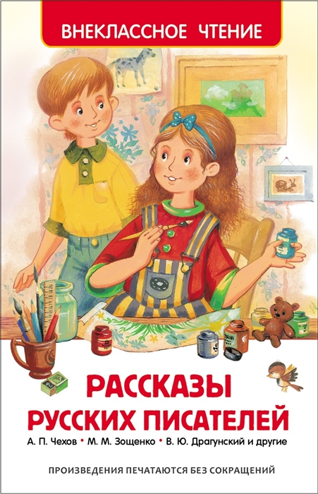 Внеклассное чтение Росмен Рассказы русских писателей 205 x 132.5 160 стр