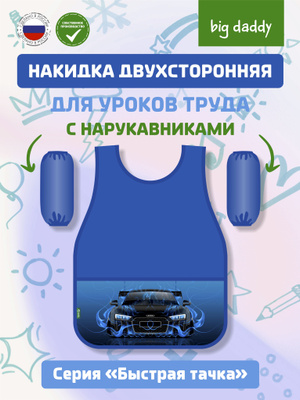 Фартук 1карман Проф-Пресс "Быстрые тачки" Ф-1088